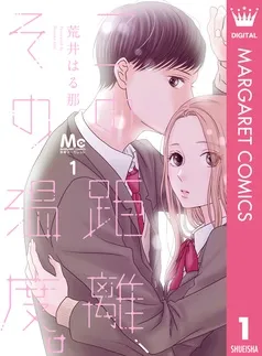 この距離、その温度。 表紙