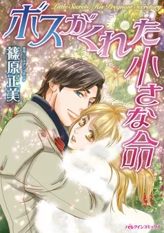 ボスがくれた小さな命【分冊】 表紙