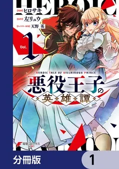 悪役王子の英雄譚 表紙