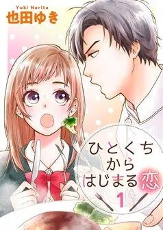 ひとくちからはじまる恋 表紙