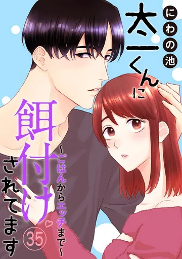 太一くんに餌付けされてます ～ごはんからエッチまで～ 表紙