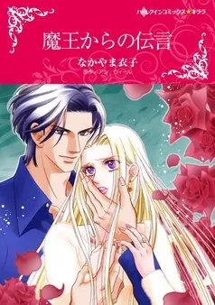 魔王からの伝言【分冊】 表紙
