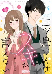 僕らは恋がヘタすぎる 表紙