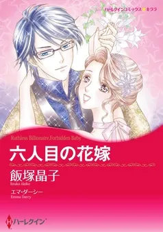 六人目の花嫁【分冊】 表紙