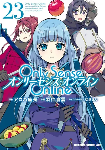 Only Sense Online ―オンリーセンス・オンライン― 表紙