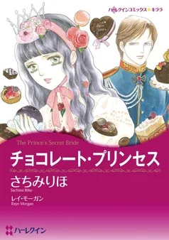 チョコレート・プリンセス〈愛を貫くプリンスⅠ〉【分冊】 表紙