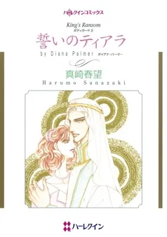 誓いのティアラ【分冊】 表紙