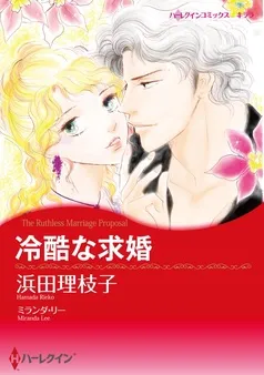 冷酷な求婚【分冊】 表紙