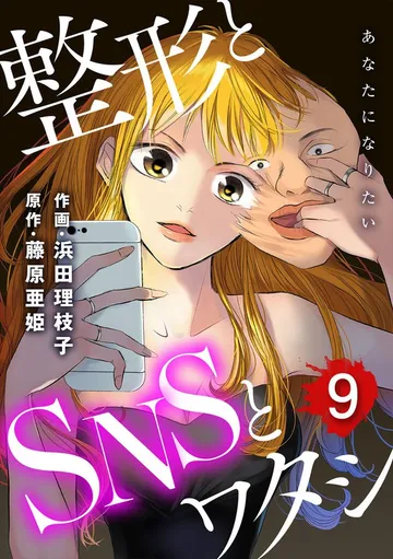 あなたになりたい~整形とSNSとワタシ~ 表紙
