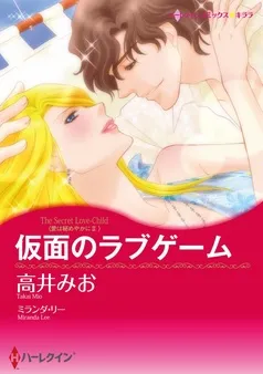 仮面のラブゲーム〈愛は秘めやかにⅡ〉【分冊】 表紙