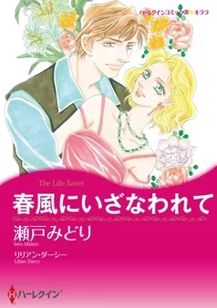 春風にいざなわれて【分冊】 表紙
