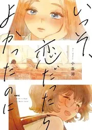 成瀬は天下を取りにいく 表紙