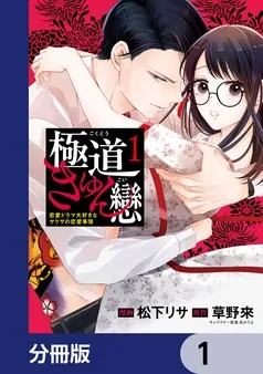 極道きゅん戀 表紙