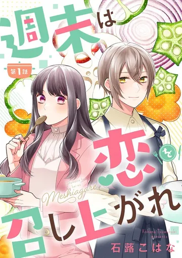週末は恋を召し上がれ 表紙