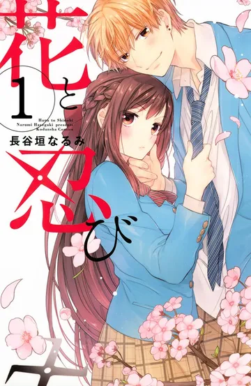花と忍び 分冊版 表紙