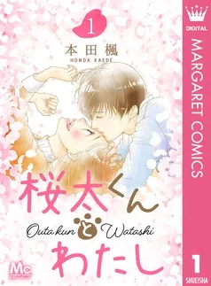 桜太くんとわたし 表紙