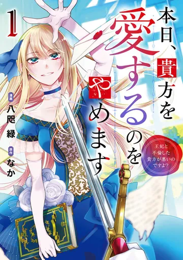 本日、貴方を愛するのをやめます 王妃と不倫した貴方が悪いのですよ？ 表紙