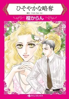 ひそやかな略奪【分冊】 表紙