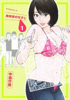 吉田家のちすじ 表紙