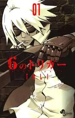 6のトリガー 表紙