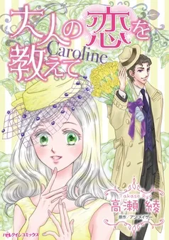 大人の恋を教えて【分冊】 表紙