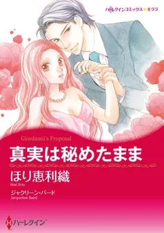 真実は秘めたまま【分冊】 表紙