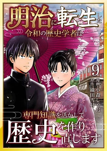 明治に転生した令和の歴史学者は専門知識を活かして歴史を作り直します 表紙