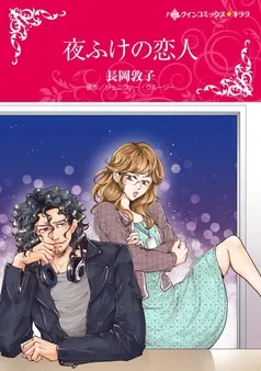 夜ふけの恋人【分冊】 表紙