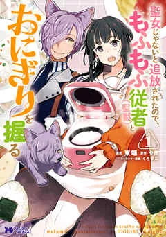 聖女じゃないと追放されたので、もふもふ従者(聖獣)とおにぎりを握る(コミック) : 表紙