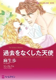 過去をなくした天使【分冊】 表紙
