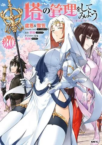 塔の管理をしてみよう 表紙