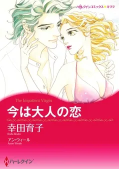 今は大人の恋【分冊】 表紙