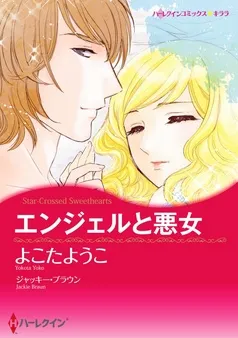 エンジェルと悪女【分冊】 表紙
