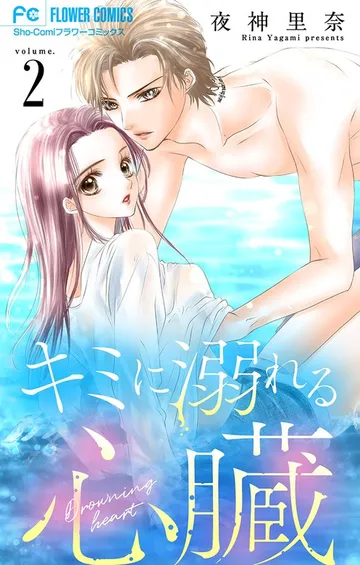 キミに溺れる心臓 表紙