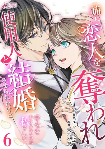 姉に恋人を奪われ使用人と結婚させられたけど、幸せを手に入れたのは私でした 表紙