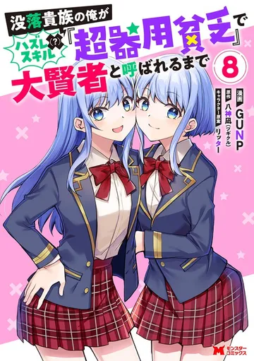 没落貴族の俺がハズレ(?)スキル『超器用貧乏』で大賢者と呼ばれるまで 表紙