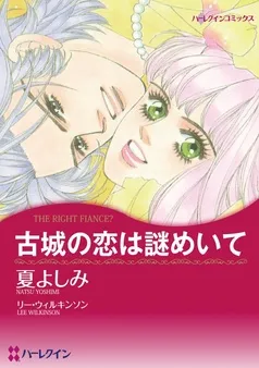 古城の恋は謎めいて【分冊】 表紙