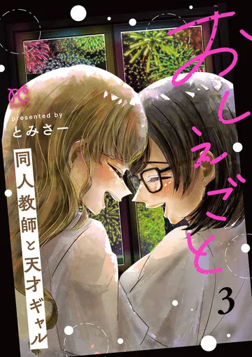 おしえごと 同人教師と天才ギャル 表紙