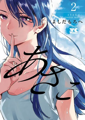 あさこ 表紙