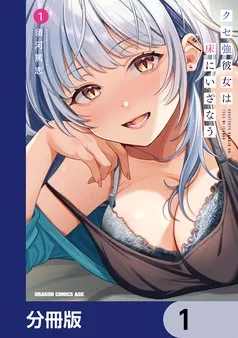 クセ強彼女は床にいざなう 表紙