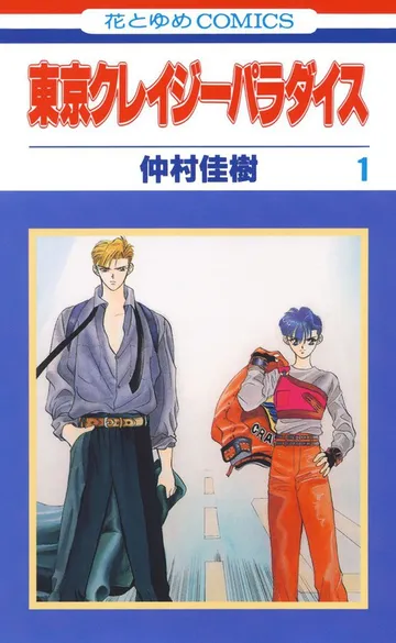 東京クレイジーパラダイス 表紙