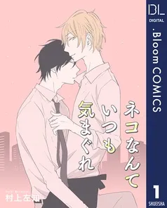 ネコなんていつも気まぐれ