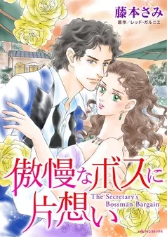 傲慢なボスに片想い【分冊】 表紙