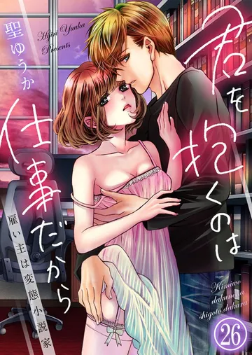 君を抱くのは仕事だから～雇い主は変態小説家～ 表紙