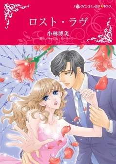 ロスト・ラヴ【分冊】 表紙