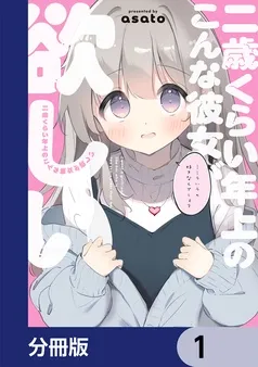 二歳くらい年上のこんな彼女が欲しい 表紙