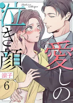 愛しの泣き顔 表紙