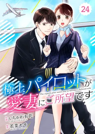 comic Berry’s極上パイロットが愛妻にご所望です 表紙