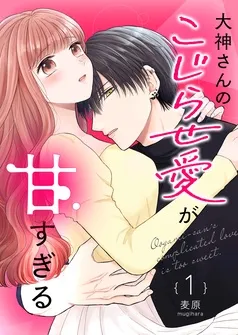 大神さんのこじらせ愛が甘すぎる 表紙