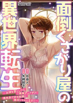 面倒くさがり屋の異世界転生 ～女神を堕としたらご褒美ザックザク！ 異世界で好き放題に無双しちゃいます!!～(1) 表紙